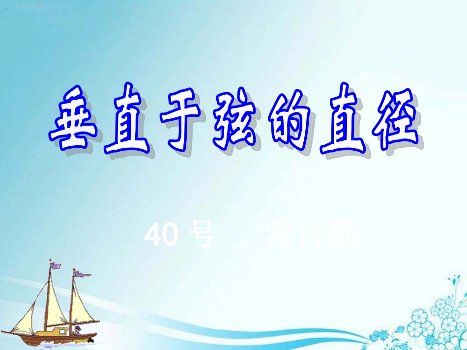 垂直于弦的直径_第1页