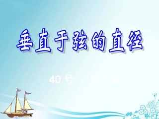 垂直于弦的直径