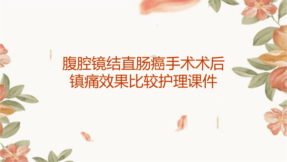 腹腔镜结直肠癌手术术后镇痛效果比较护理课件_第1页