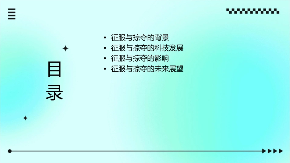 血与火的征服与掠夺(理科班)要点课件_第2页