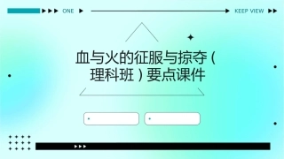 血与火的征服与掠夺(理科班)要点课件