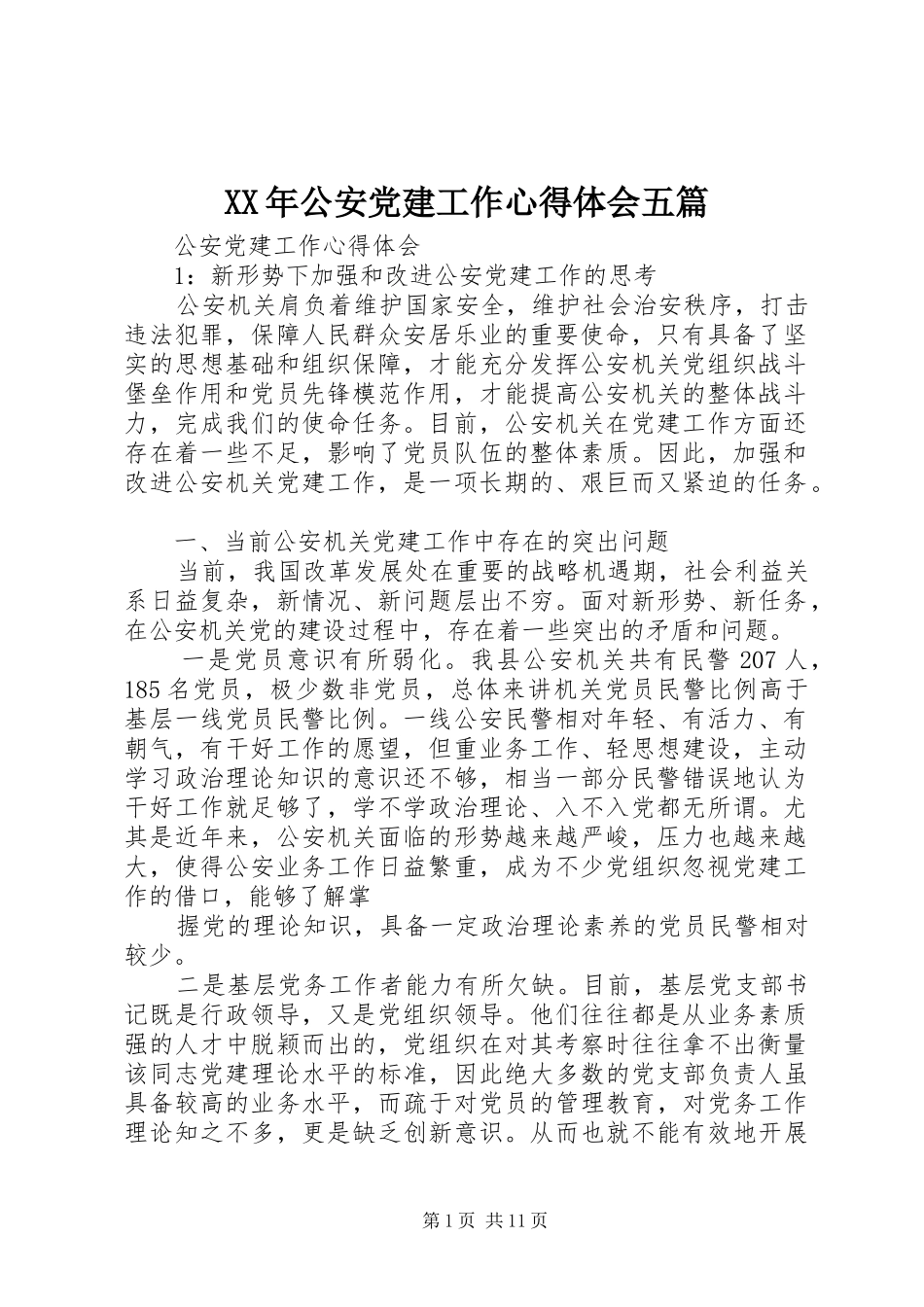XX年公安党建工作心得体会五篇_第1页