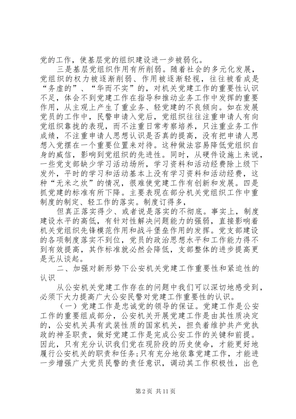 XX年公安党建工作心得体会五篇_第2页