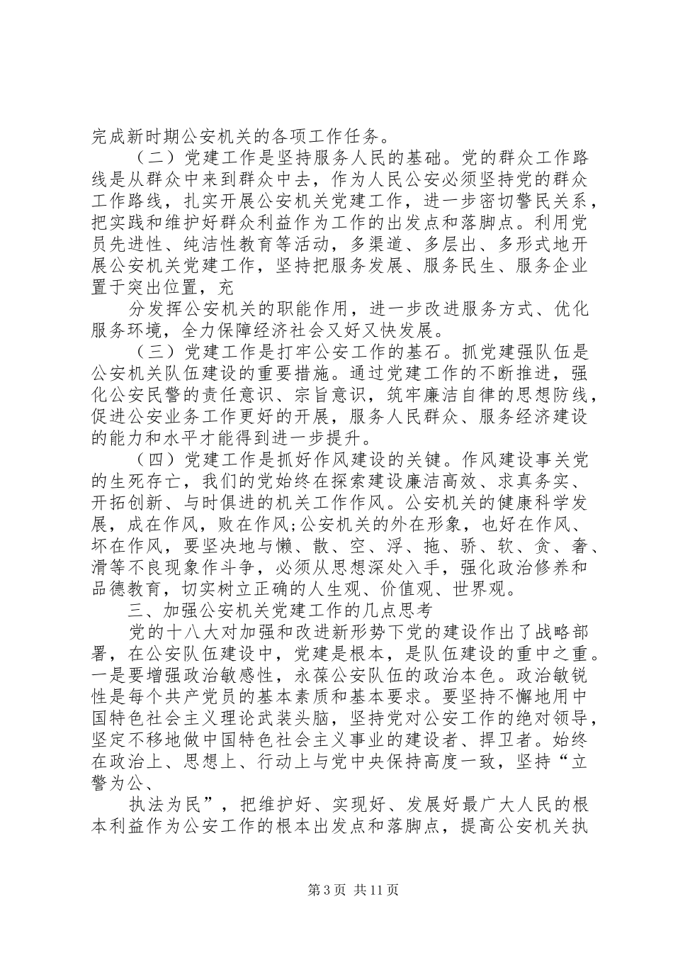 XX年公安党建工作心得体会五篇_第3页