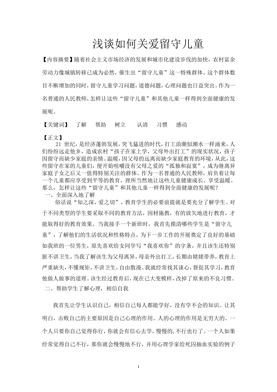 如_何_辅_导_留_守_儿_童_第1页