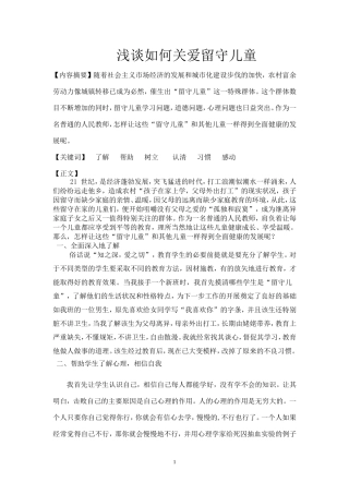 如_何_辅_导_留_守_儿_童