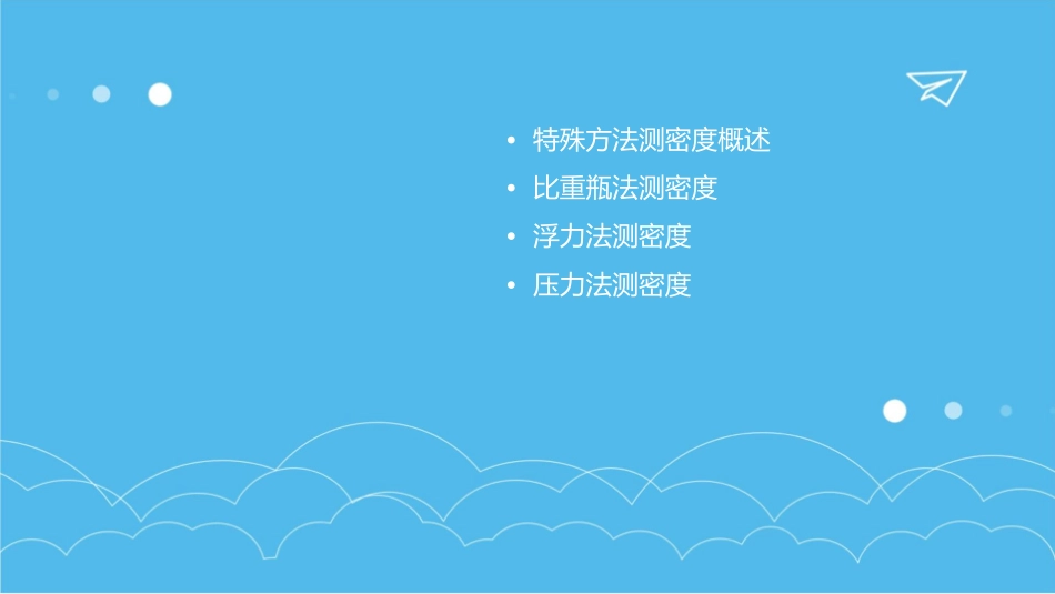 特殊方法测密度课件_第2页