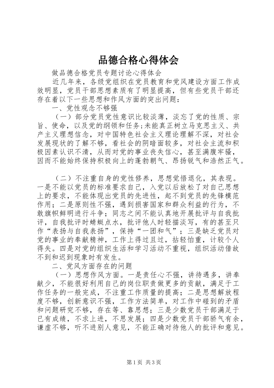 品德合格心得体会_第1页