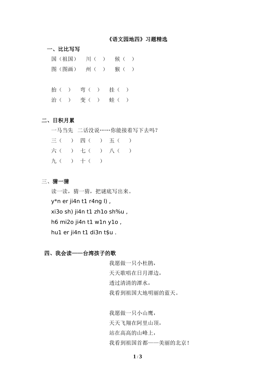 《语文园地四》习题精选_第1页