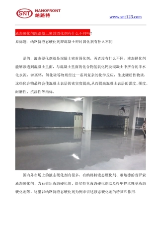 液态硬化剂跟混凝土密封固化剂有什么不同