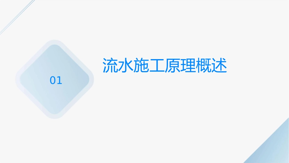 流水施工原理及其应用课件_第3页