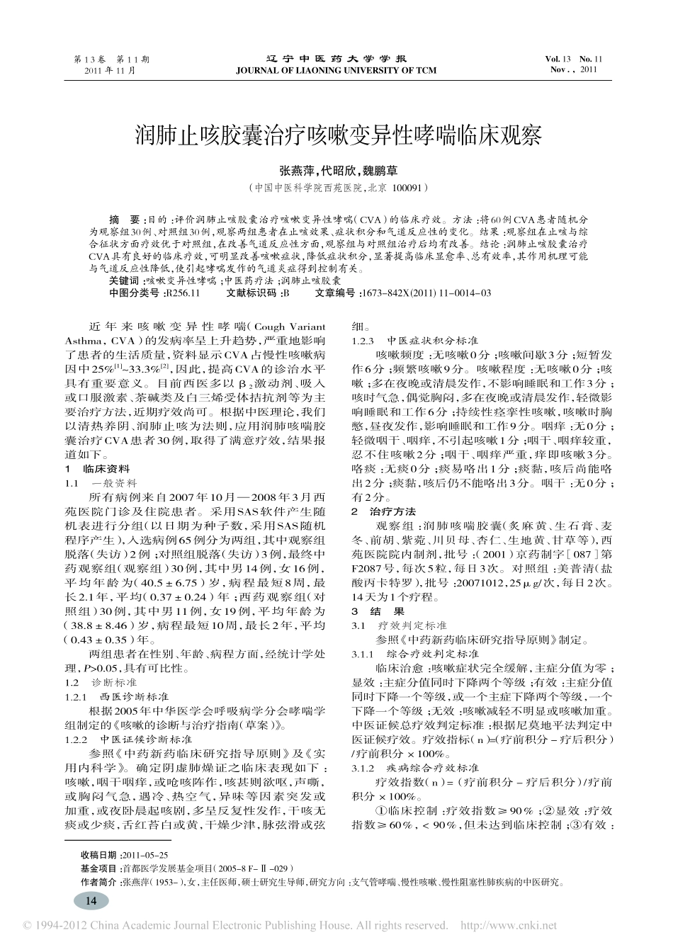 润肺止咳胶囊治疗咳嗽变异性哮喘临床观察_张燕萍_第1页