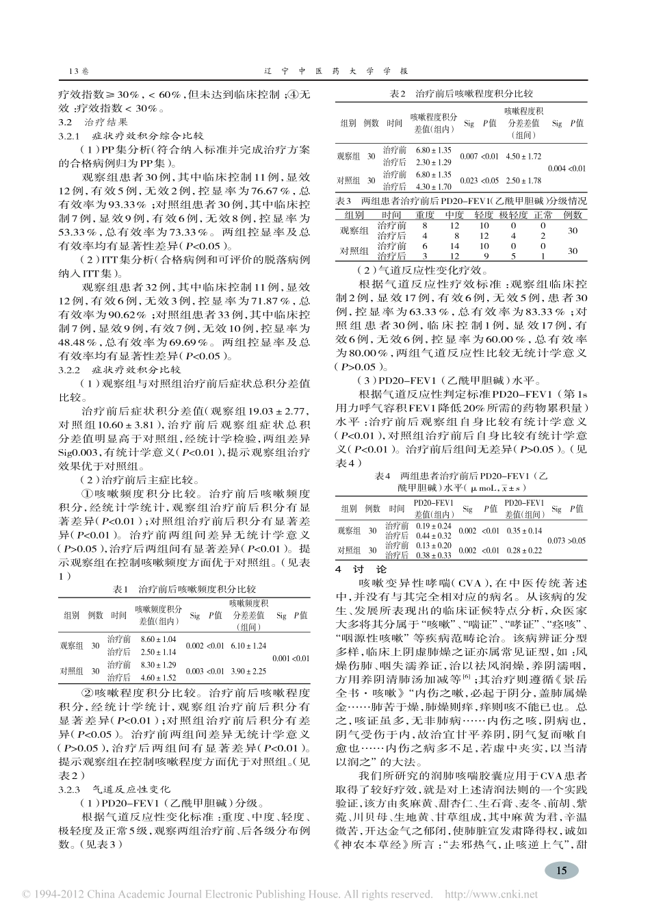 润肺止咳胶囊治疗咳嗽变异性哮喘临床观察_张燕萍_第2页