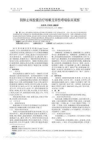 润肺止咳胶囊治疗咳嗽变异性哮喘临床观察_张燕萍