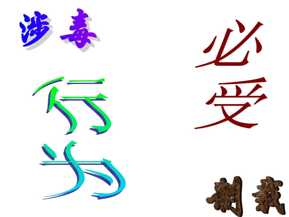 涉毒行为-必受制裁._第1页