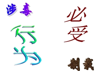 涉毒行为-必受制裁.