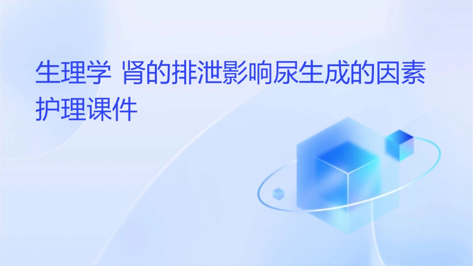 生理学 肾的排泄影响尿生成的因素护理课件_第1页