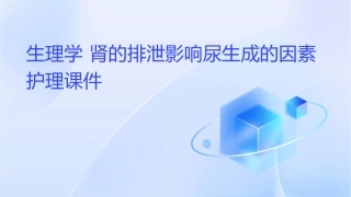 生理学 肾的排泄影响尿生成的因素护理课件