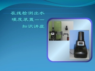 润新-F84在线检测出水硬度设备