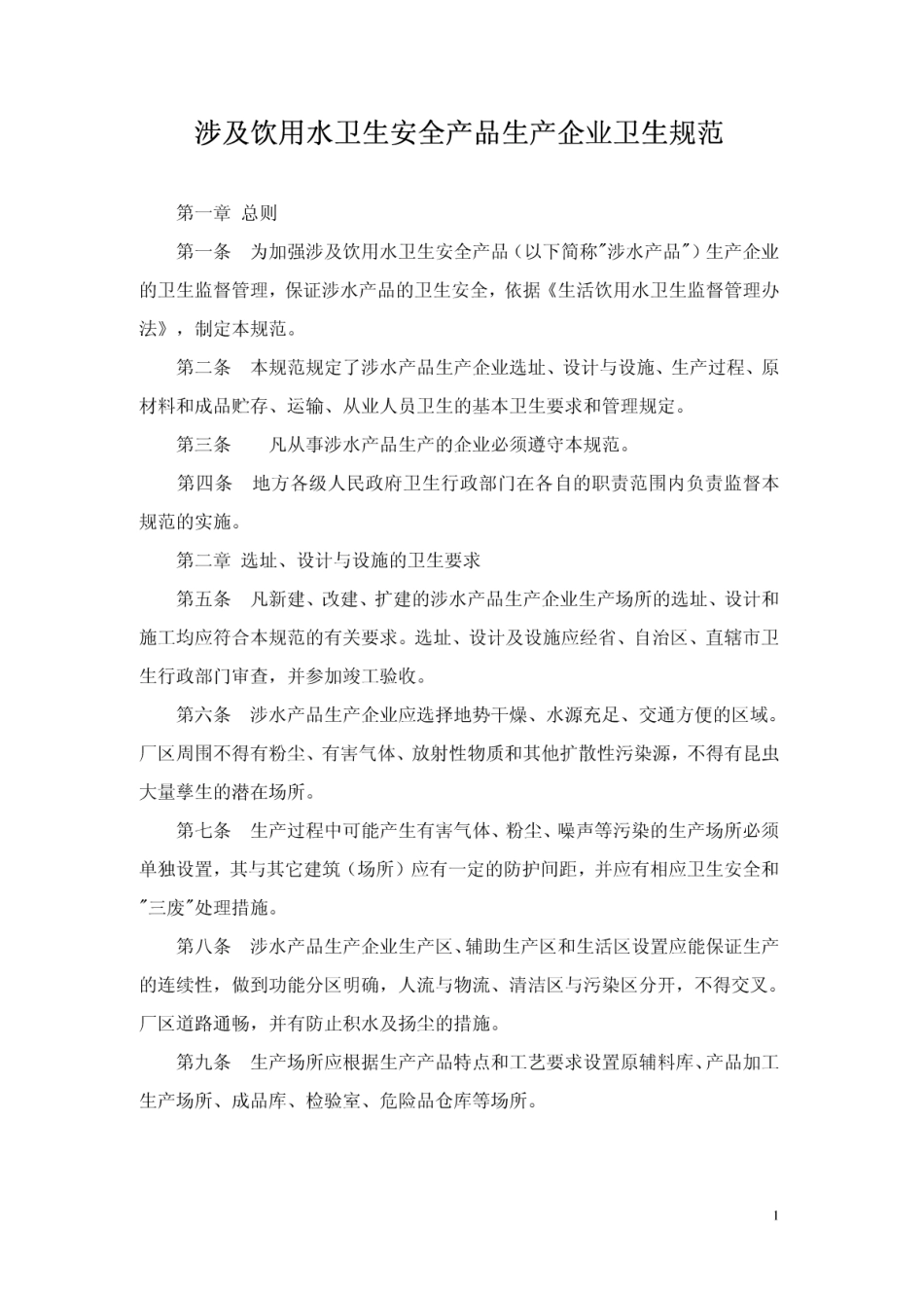 涉及饮用水卫生安全产品生产企业卫生规范.doc_第1页