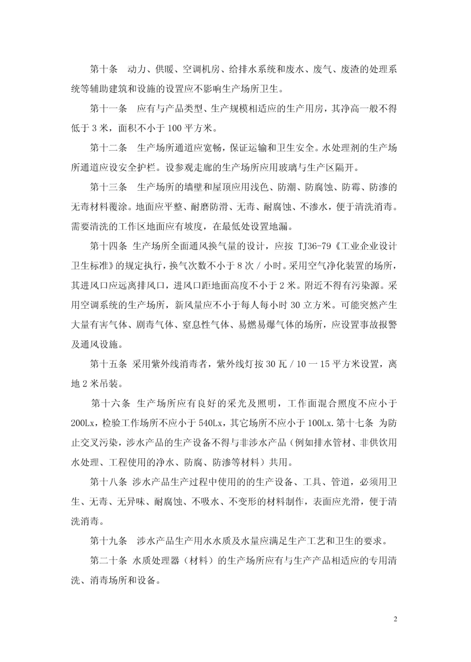 涉及饮用水卫生安全产品生产企业卫生规范.doc_第2页