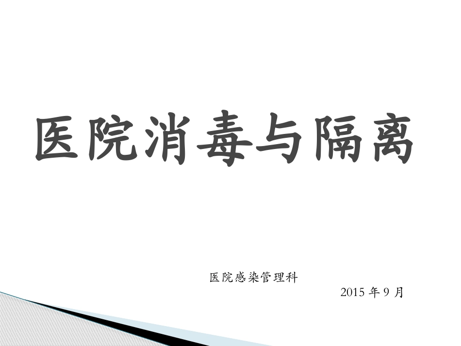 消毒隔离.ppt_第1页