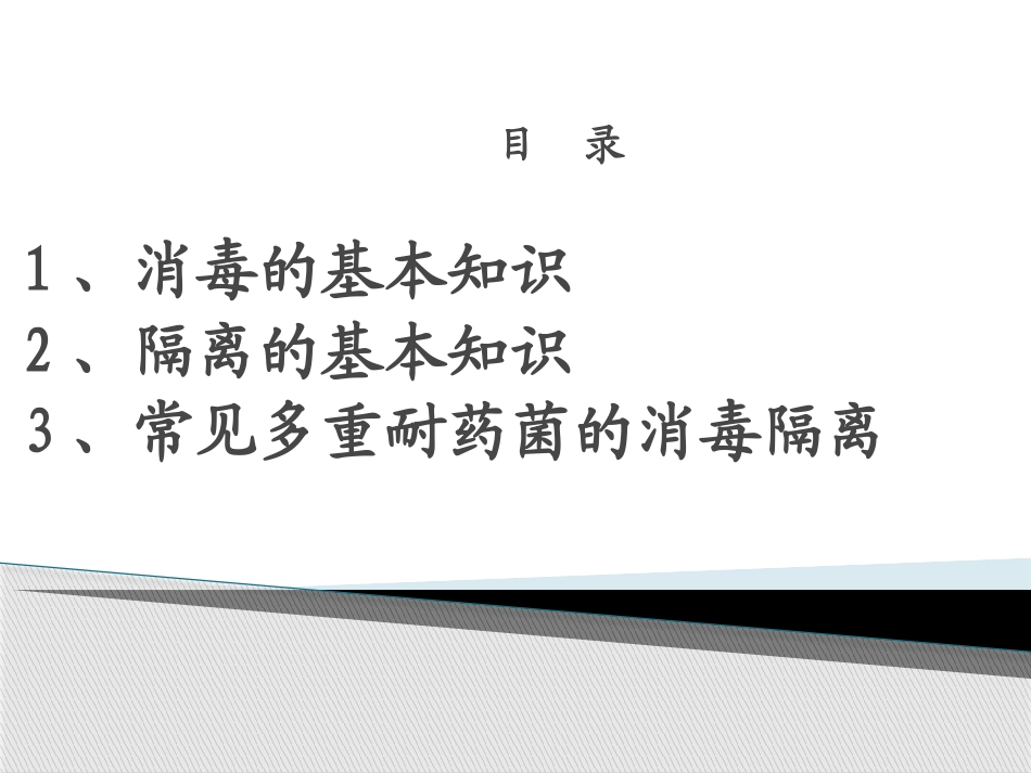 消毒隔离.ppt_第3页