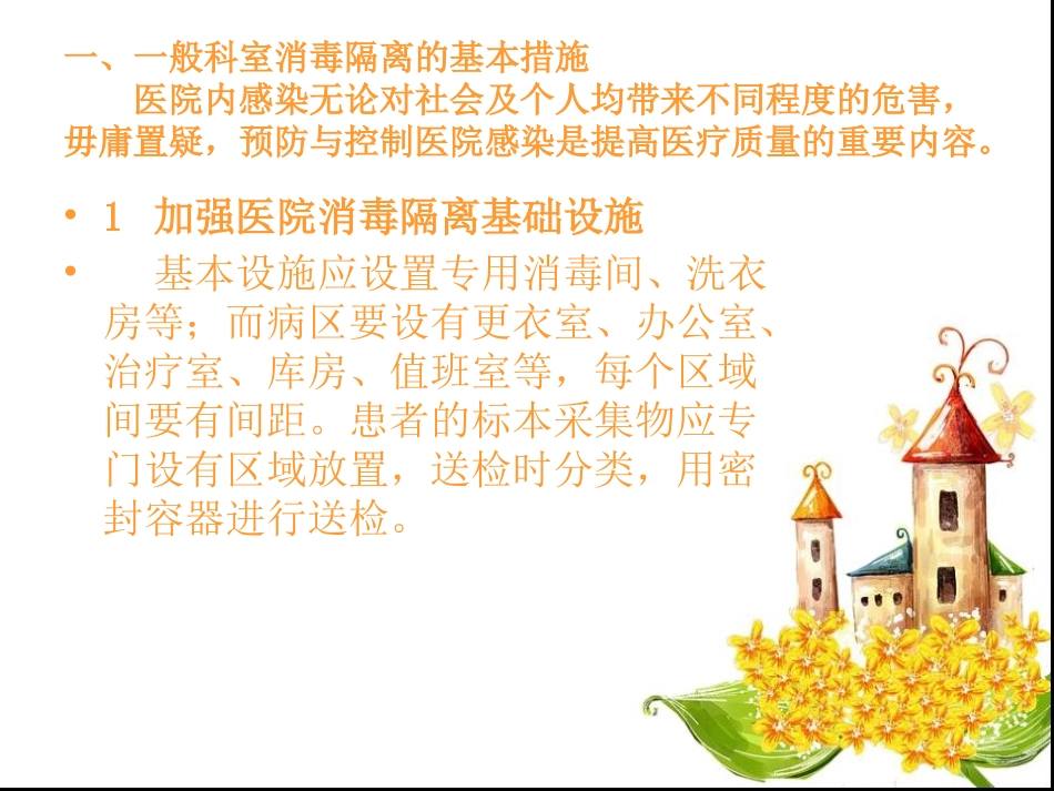 消毒隔离的基本措施_第2页