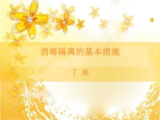 消毒隔离的基本措施