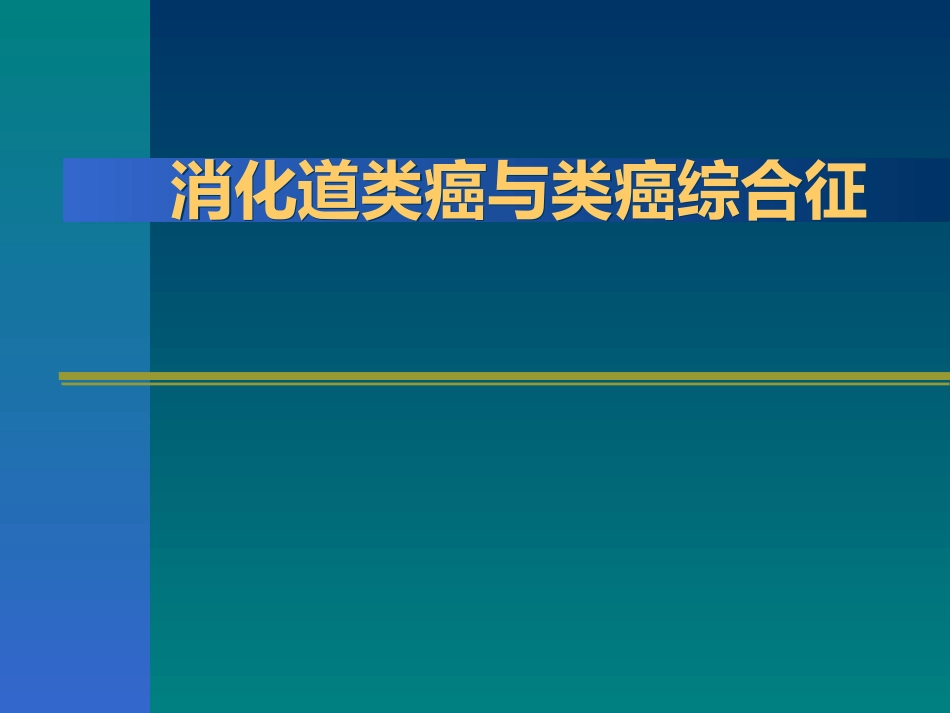 消化道类癌与类癌综合征_第1页