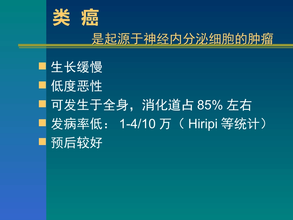 消化道类癌与类癌综合征_第2页