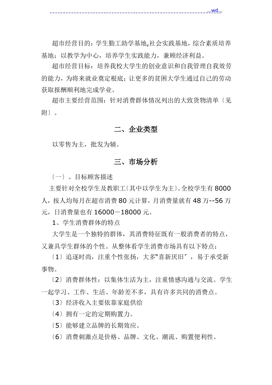 校园小型超经营方案说明_第2页
