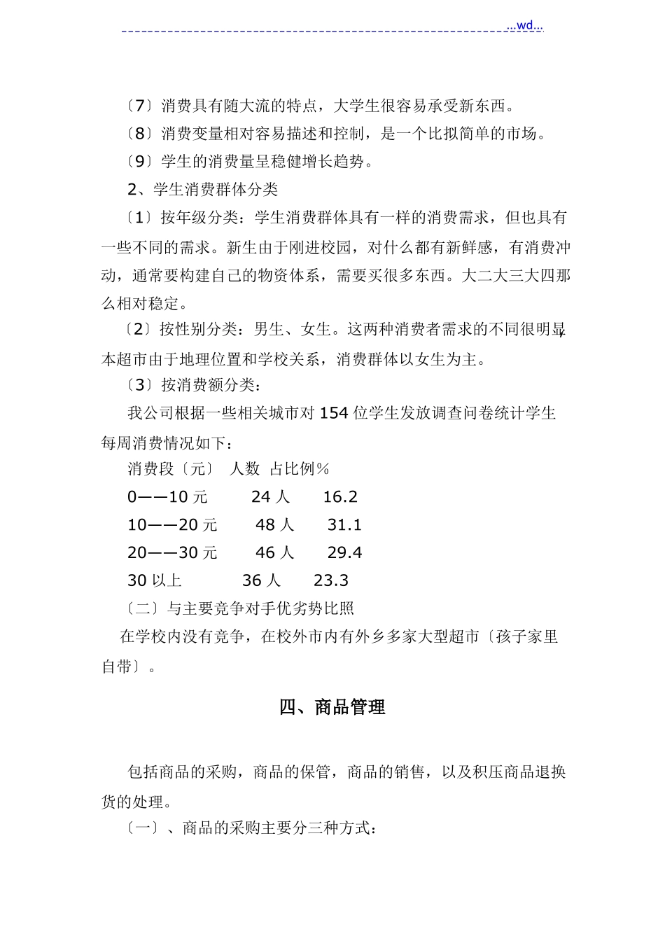 校园小型超经营方案说明_第3页