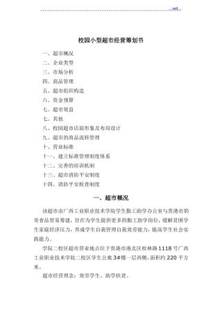 校园小型超经营方案说明