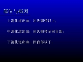 消化道出血人卫版bytjw