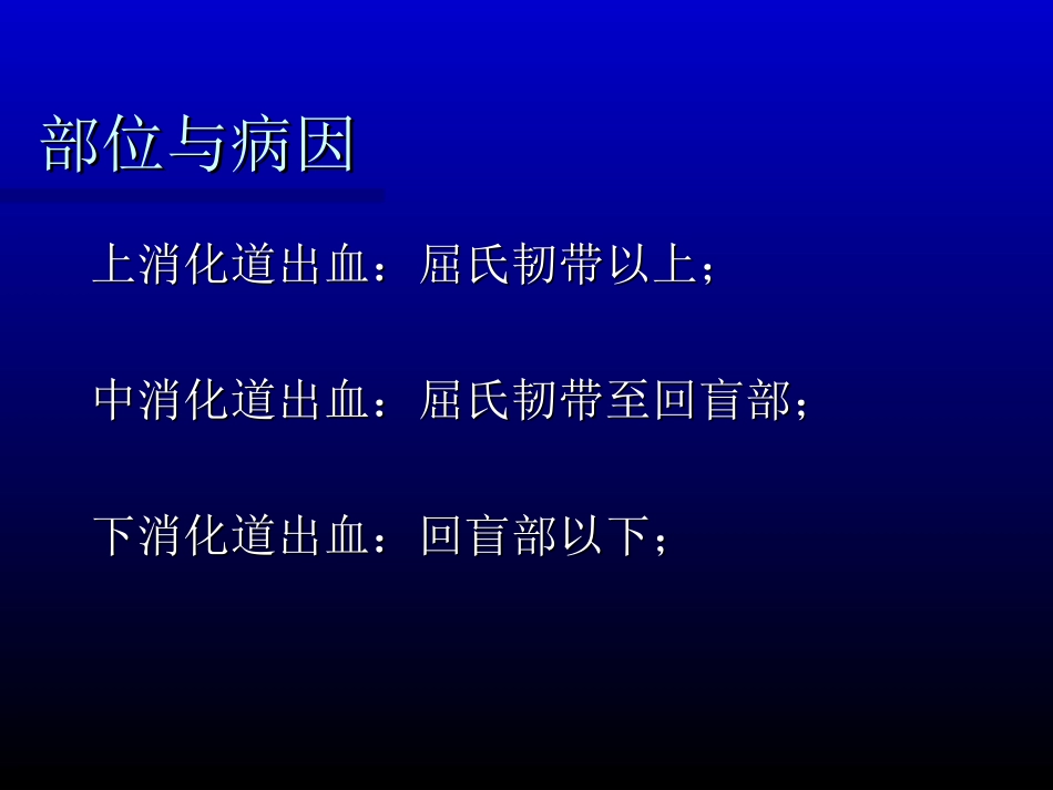 消化道出血-人卫8版by-tjw_第3页