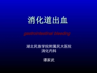 消化道出血-人卫8版by-tjw