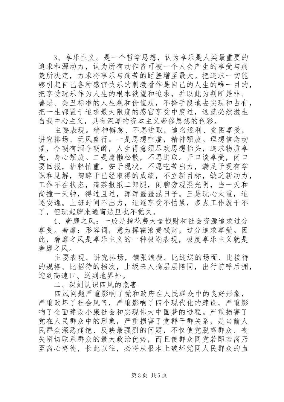 四风问题对照检查材料心得体会_第3页