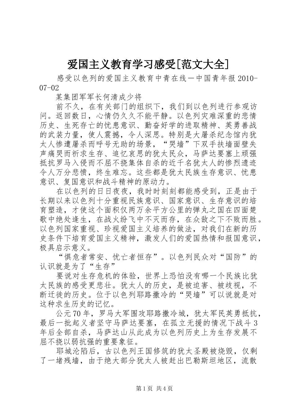 爱国主义教育学习感受[范文大全]_第1页