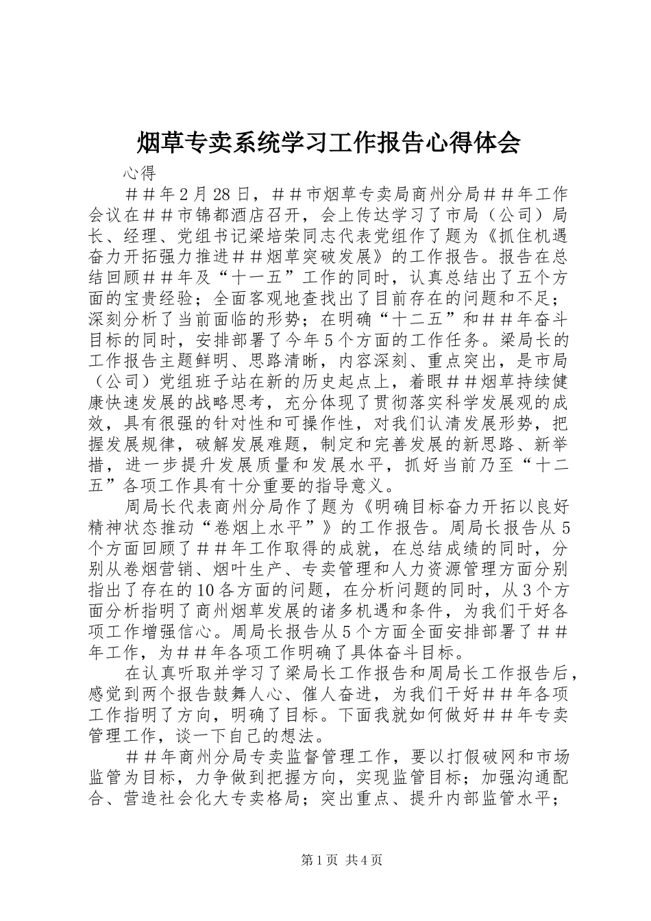 烟草专卖系统学习工作报告心得体会_第1页