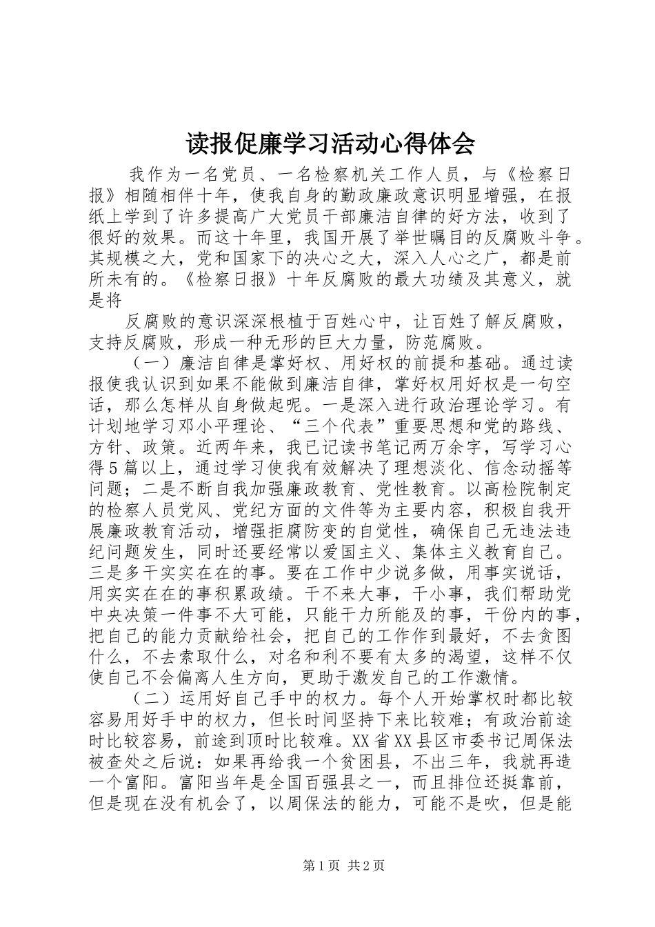 读报促廉学习活动心得体会_第1页