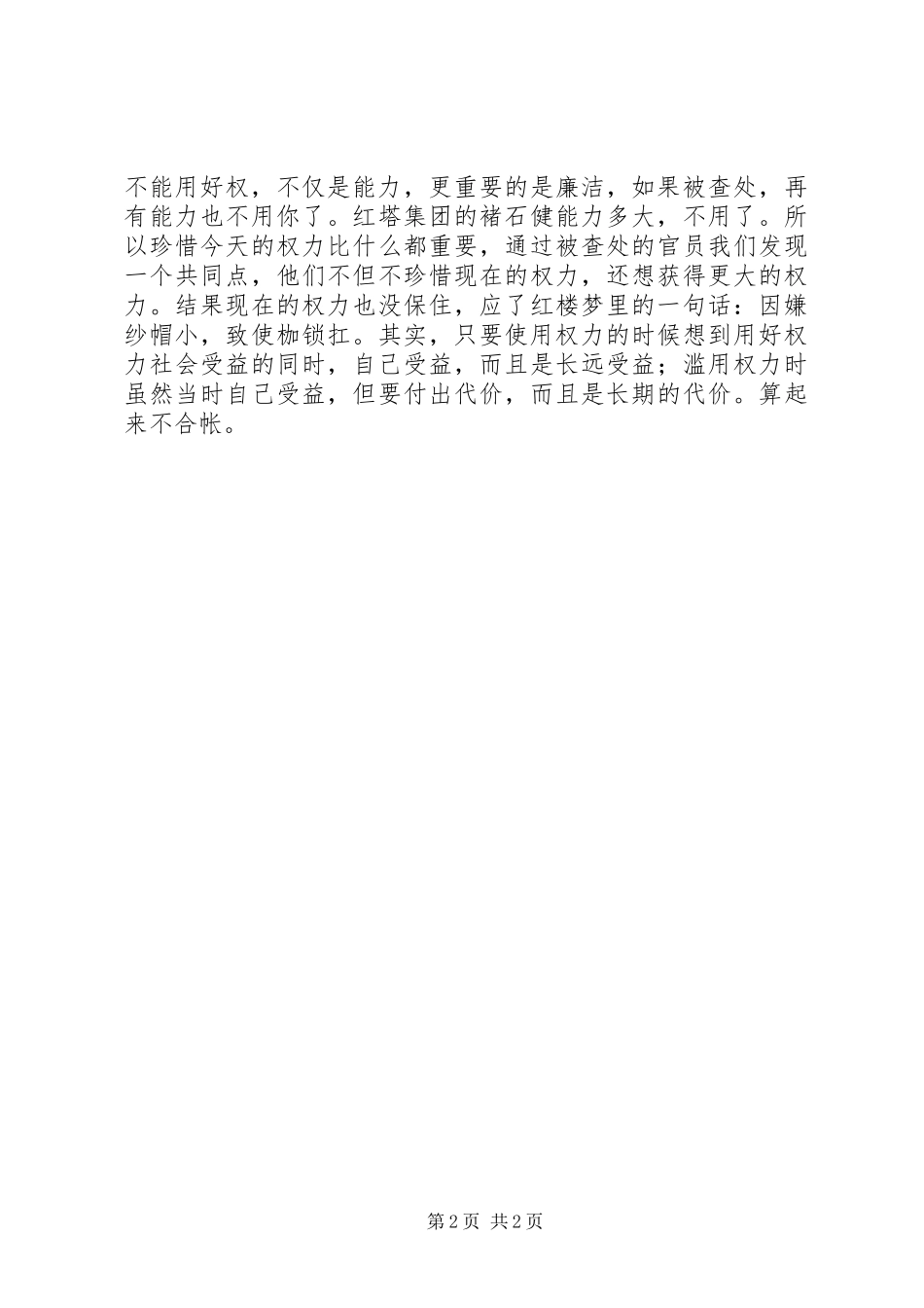 读报促廉学习活动心得体会_第2页