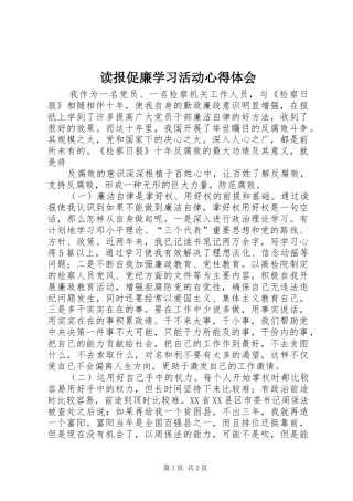 读报促廉学习活动心得体会