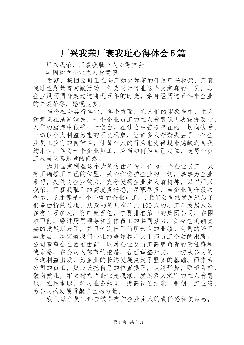 厂兴我荣厂衰我耻心得体会5篇_第1页