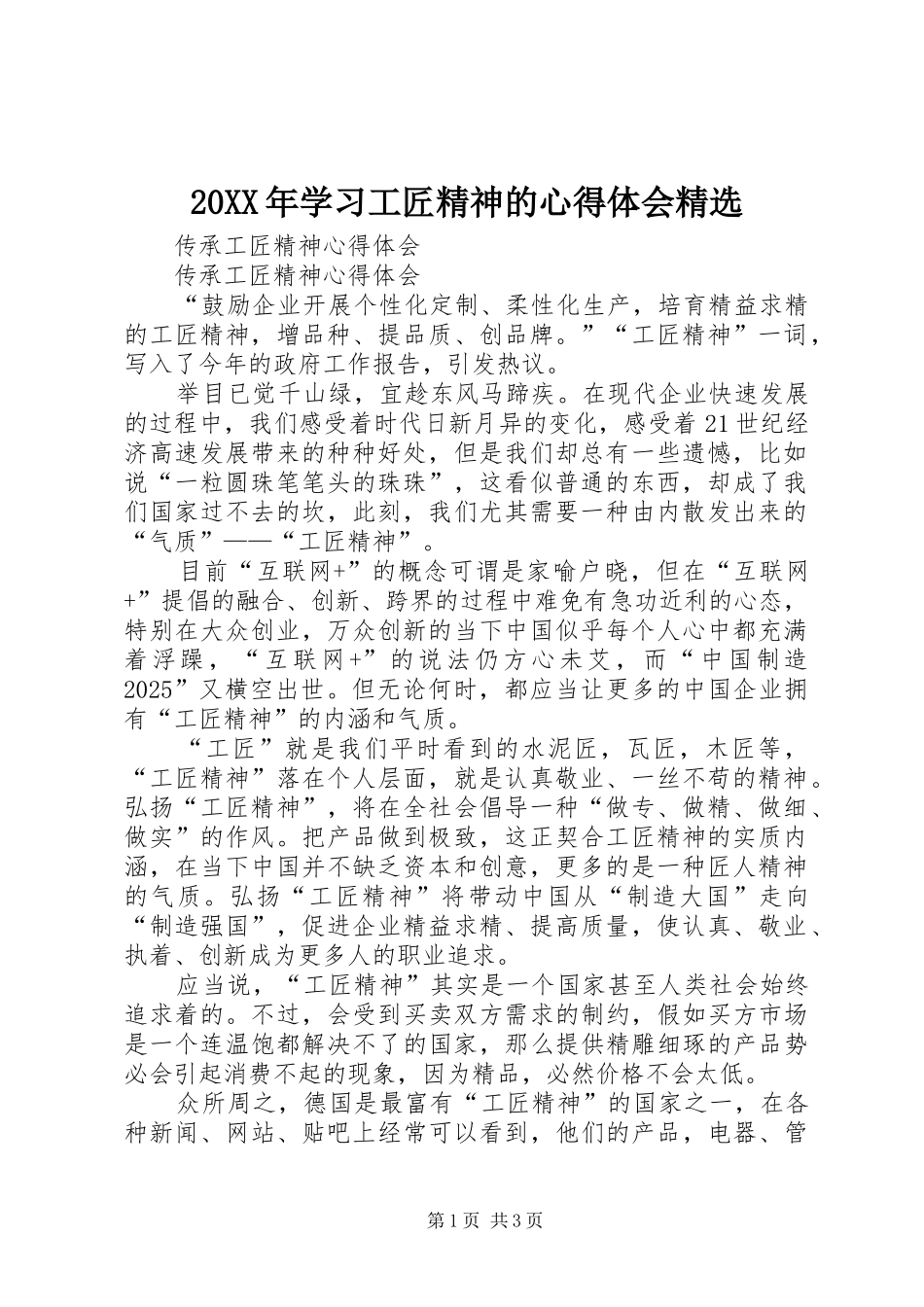 20XX年学习工匠精神的心得体会精选 (3)_第1页