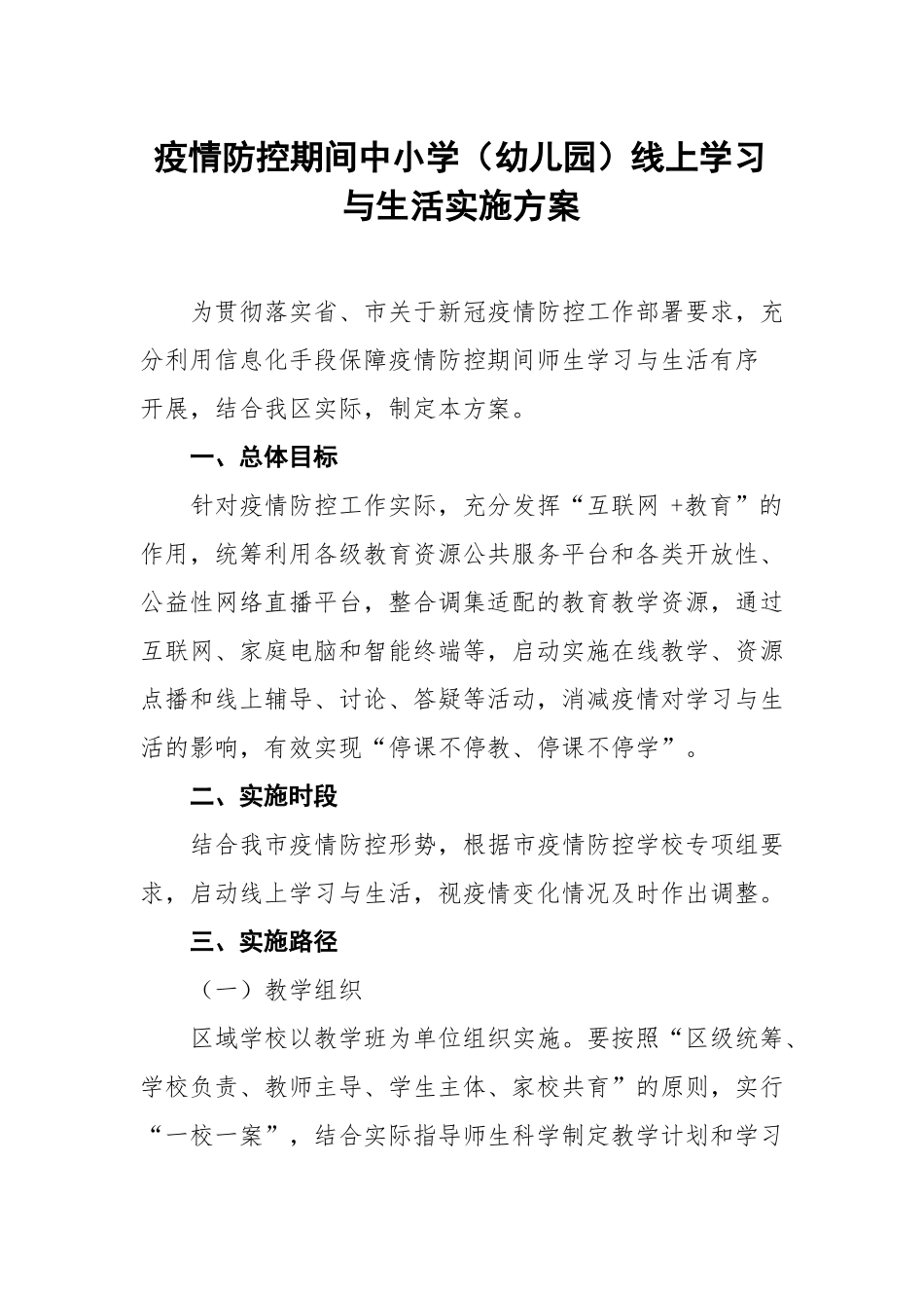 疫情防控期间中小学幼儿园线上教学与生活实施方案样本_第1页