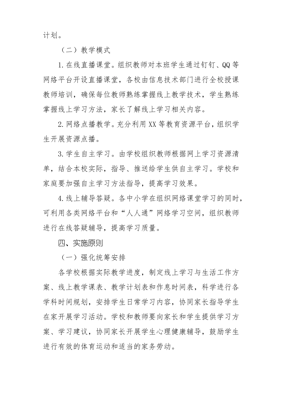 疫情防控期间中小学幼儿园线上教学与生活实施方案样本_第2页