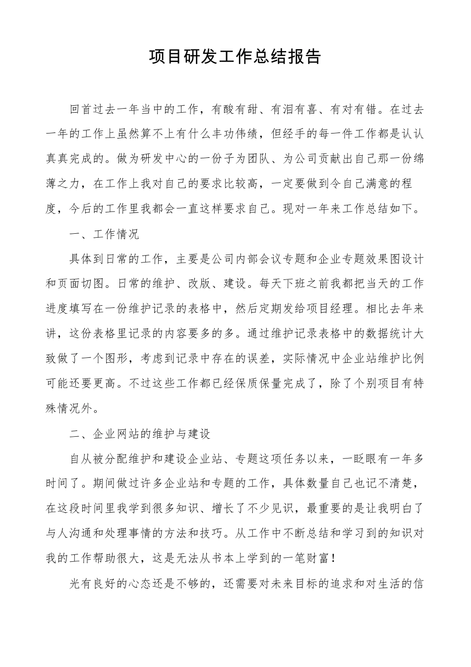 项目研发工作总结报告_第1页