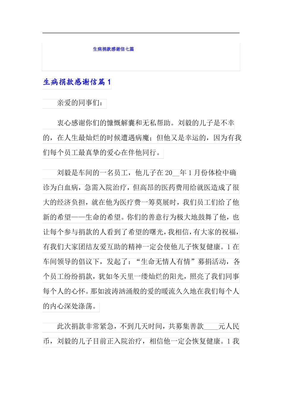 生病捐款感谢信七篇_第1页