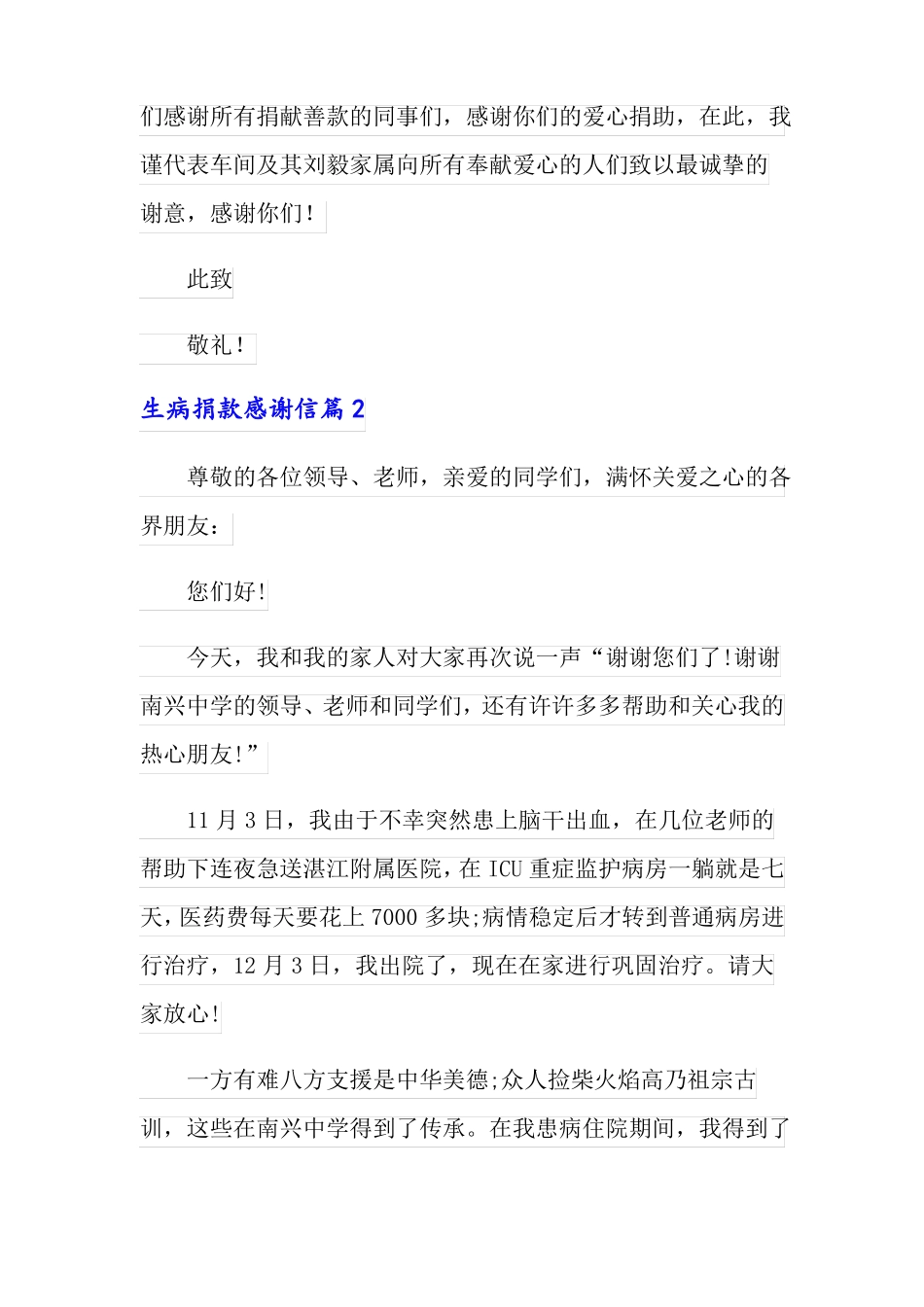 生病捐款感谢信七篇_第2页